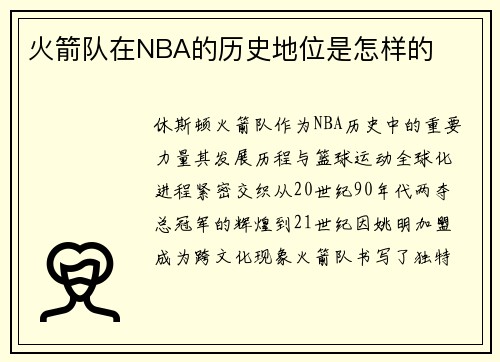 火箭队在NBA的历史地位是怎样的