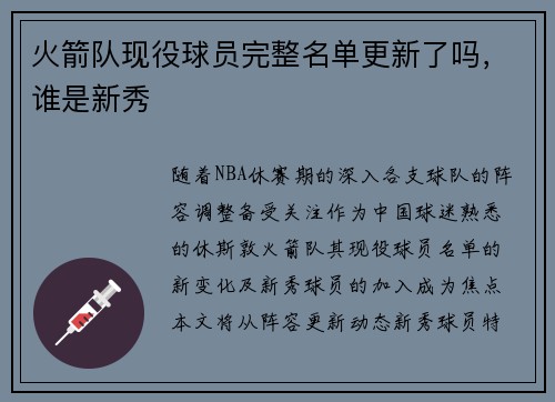 火箭队现役球员完整名单更新了吗，谁是新秀