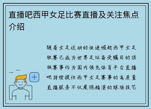 直播吧西甲女足比赛直播及关注焦点介绍
