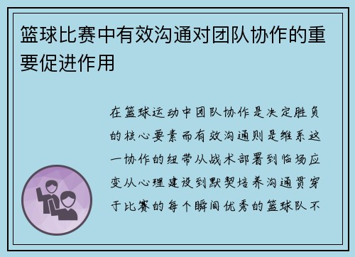 篮球比赛中有效沟通对团队协作的重要促进作用