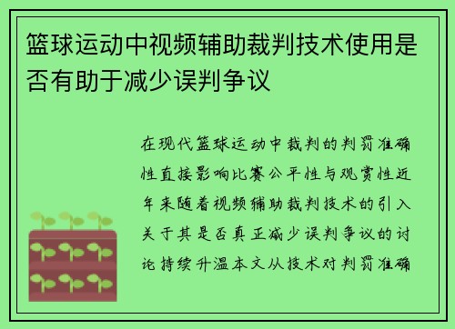 篮球运动中视频辅助裁判技术使用是否有助于减少误判争议