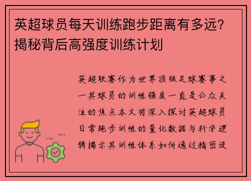 英超球员每天训练跑步距离有多远？揭秘背后高强度训练计划