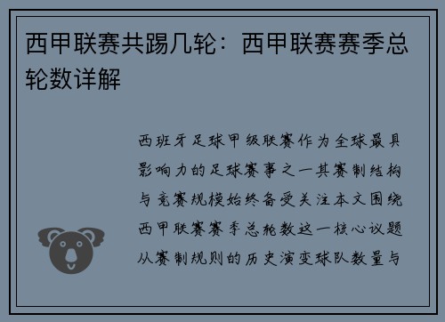 西甲联赛共踢几轮：西甲联赛赛季总轮数详解